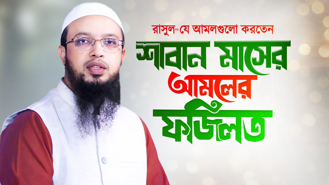 শাবান মাসের আমলের ফজিলত ও গুরুত্ব - শায়খ আহমাদুল্লাহ | Shaban Masher Amol Waz | Shaikh Ahmadullah