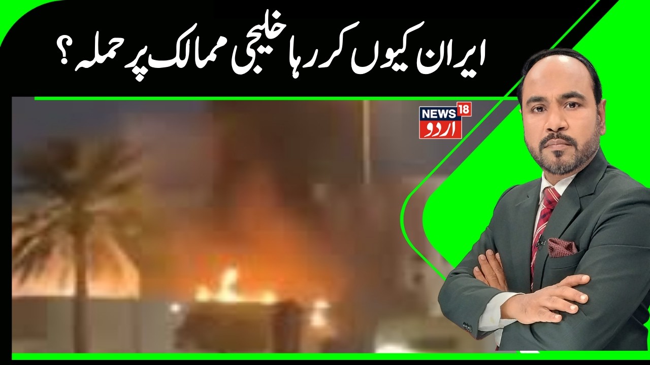 Iran Attack News | ایران خلیجی ممالک میں امریکی تنصیبات پر حملہ کیوں کر رہا ہے؟ | Trump | N18G