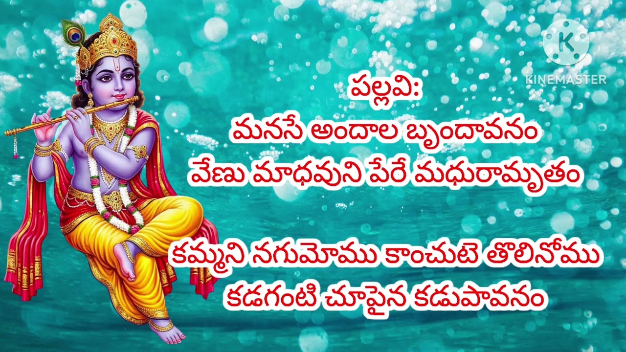 శ్రీకృష్ణుని పాట💥తెలుగు💥లిరిక్స్ తో💥మనసే అందాల బృందావనం💥💥 కాకినాడ జిల్లా💥ramu 7661000656💥💥