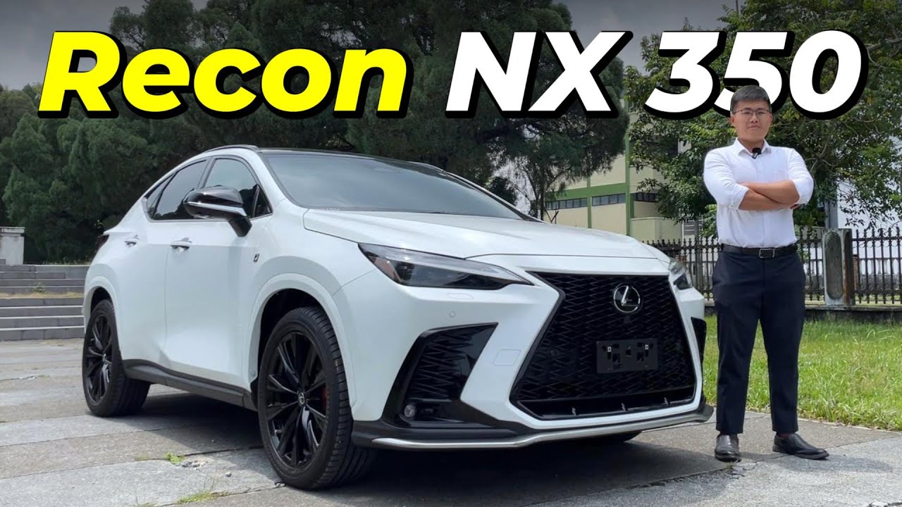 买Recon Lexus NX 350 F Sport 到底值不值？