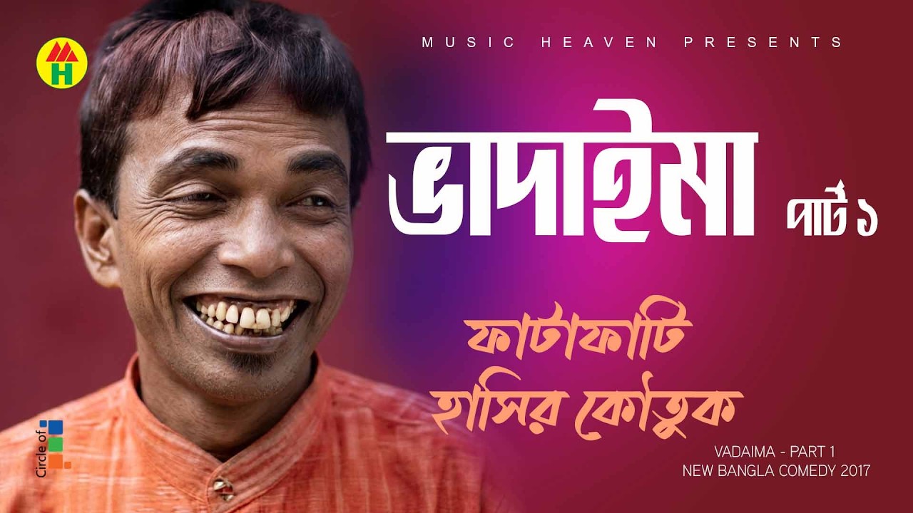 Vadaima - Part 1 | New Bangla Comedy 2017 | Original Video | Music Heaven