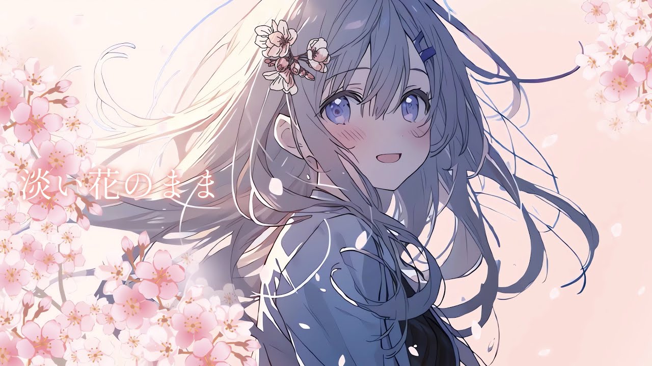 淡い花のまま/ほたるる