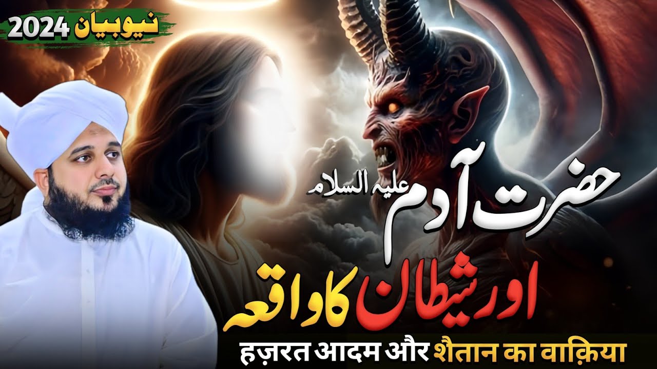 Hazrat Adam Aur Shaitan Ka Waqia || Peer Ajmal Raza Qadri Emotional Bayan | New Bayan 2024
