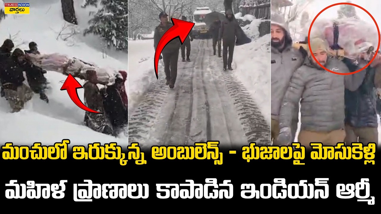 ఇండియన్ ఆర్మీ సాహసం 🔥 || Indian Army Saves Woman After Ambulance Stuck in Snow