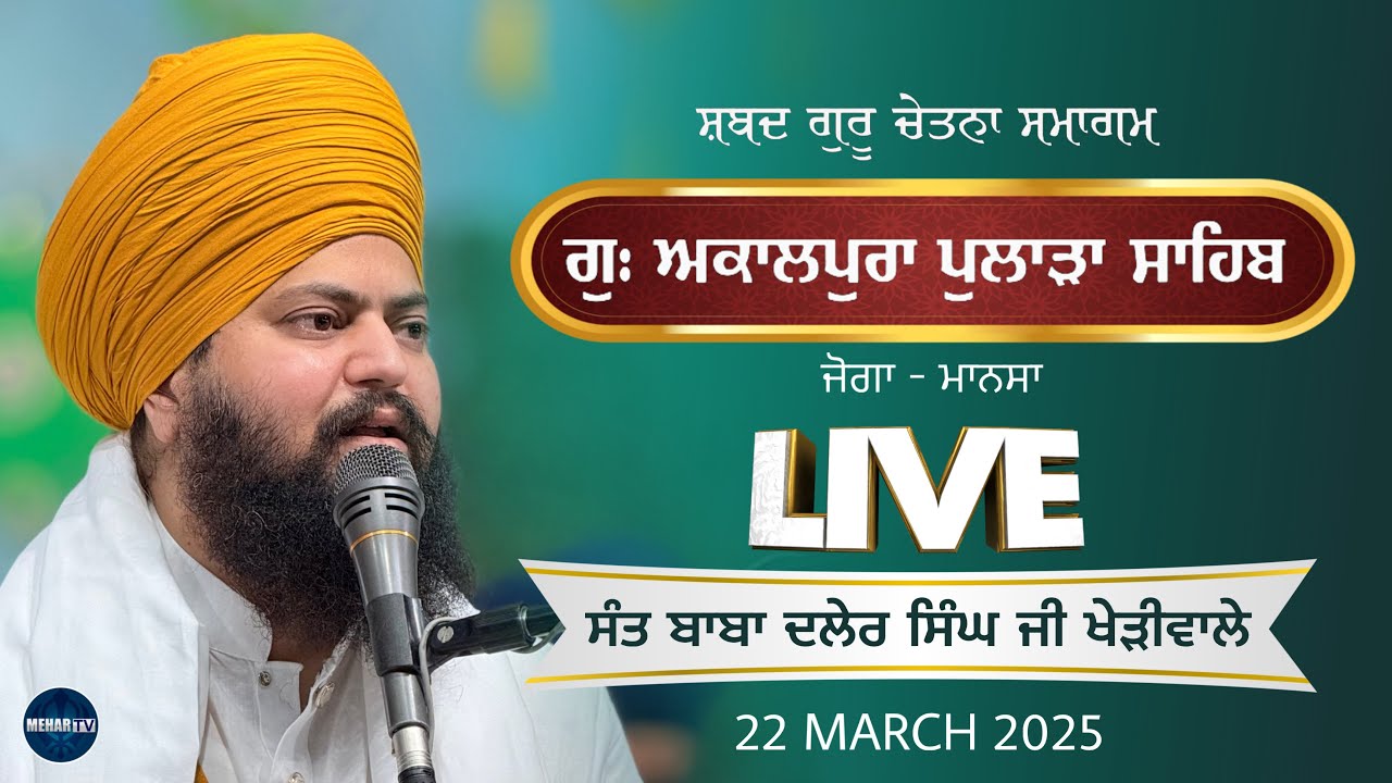 LIVE | G.AKAALPURA (PULADA SAHIB)  BABA DALER SINGH JI KHERIWALE | 22 MARCH 2025 | MEHAR TV