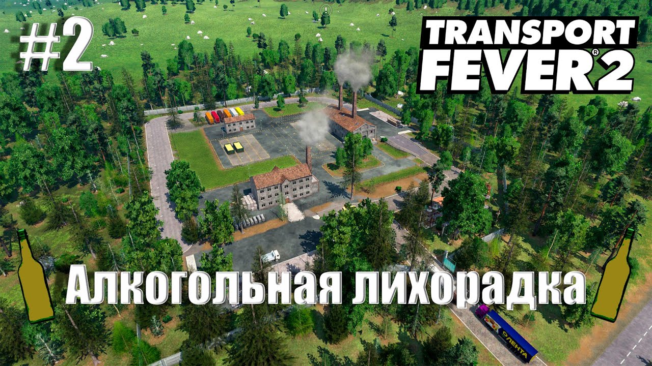 [ Transport Fever 2 ] #2 - Алкогольная лихорадка