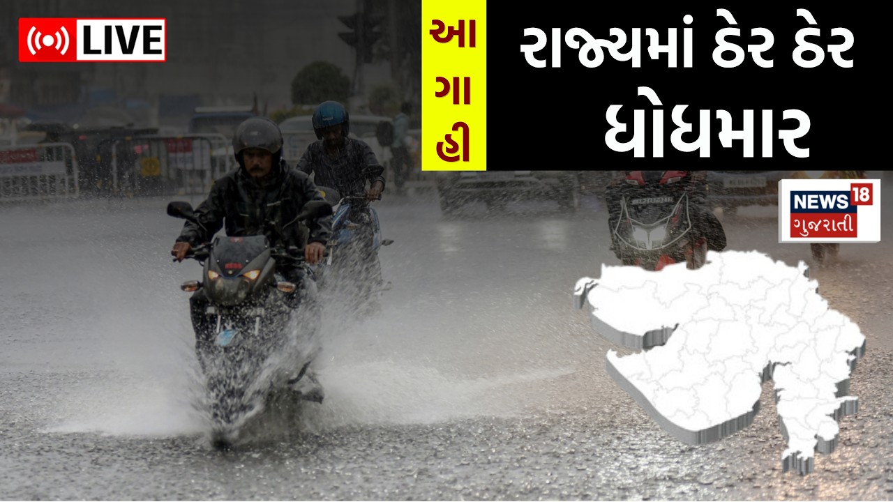 Gujarat Heavy Rain LIVE | રાજ્યમાં ઠેર ઠેર ધોધમાર! મોટી આગાહી | Weather Forecast | Gujarat | Monsoon