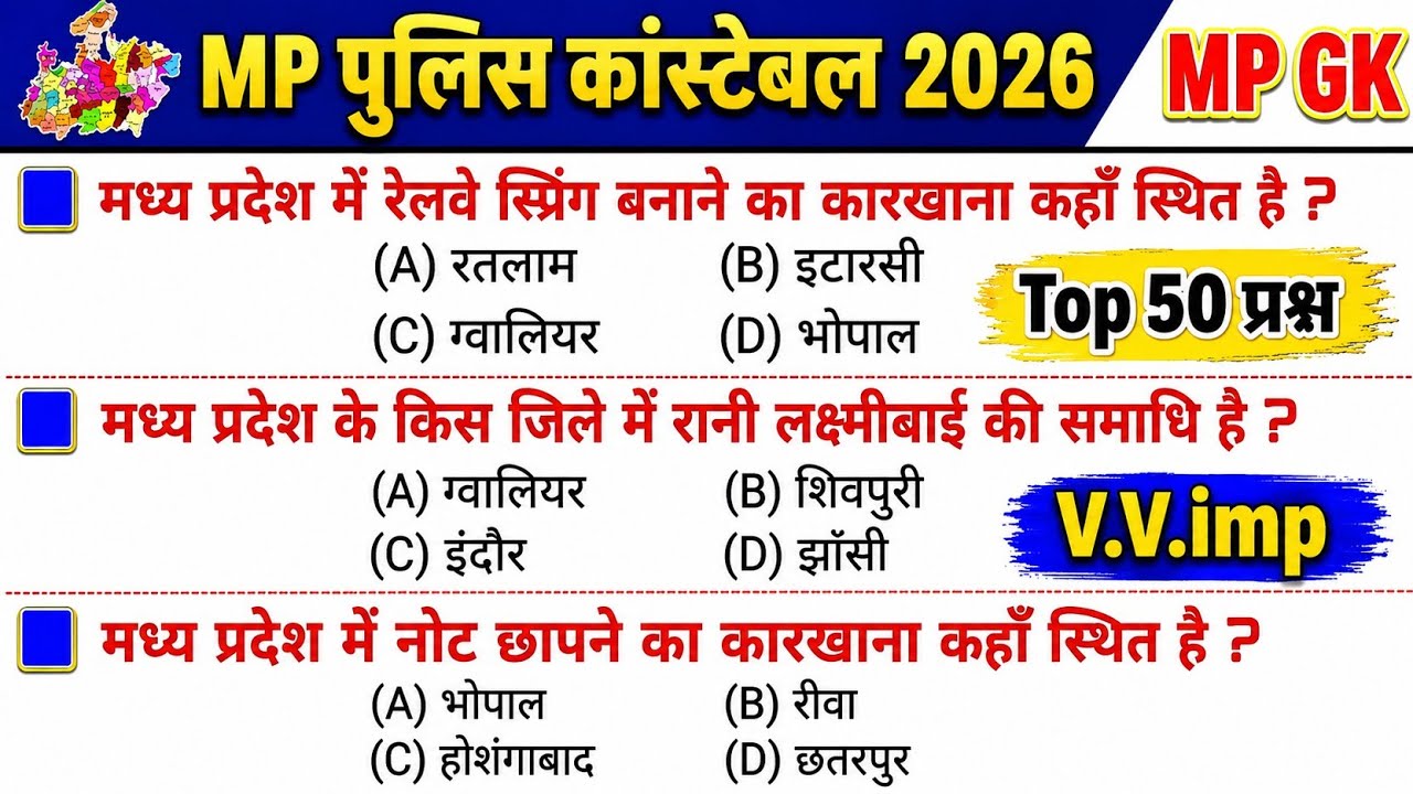 मध्यप्रदेश सामान्य ज्ञान 2025 | MP GK Top 50 Questions | MP GK 2025 | MP POLICE CONSTABLE 2025 | 