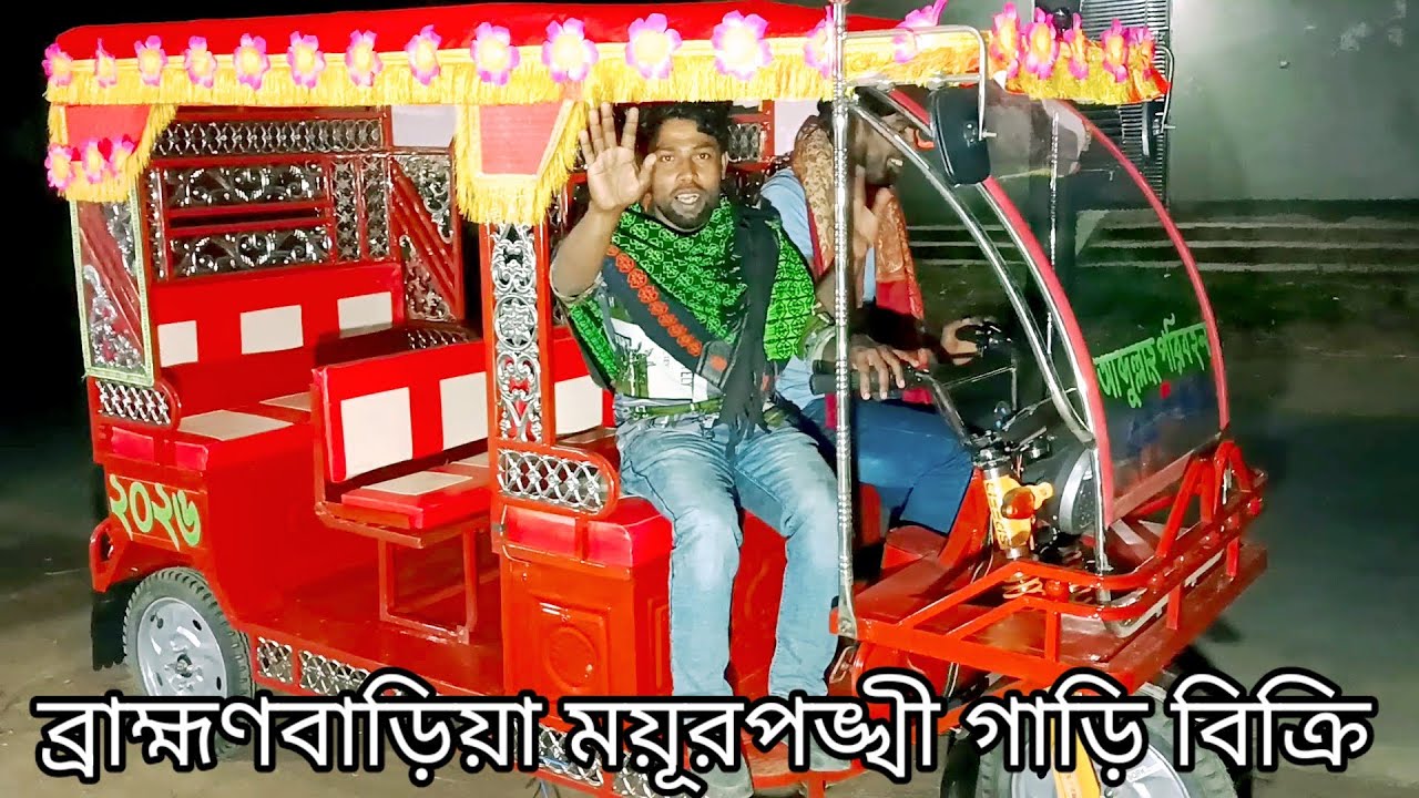 কত সুন্দর কত শক্তিশালী গাড়ি।মিশু ময়ূরপঙ্খী গাড়ি ব্রাহ্মণবাড়িয়া গাড়ি বিক্রি। কম দামে ভালো গাড়ি