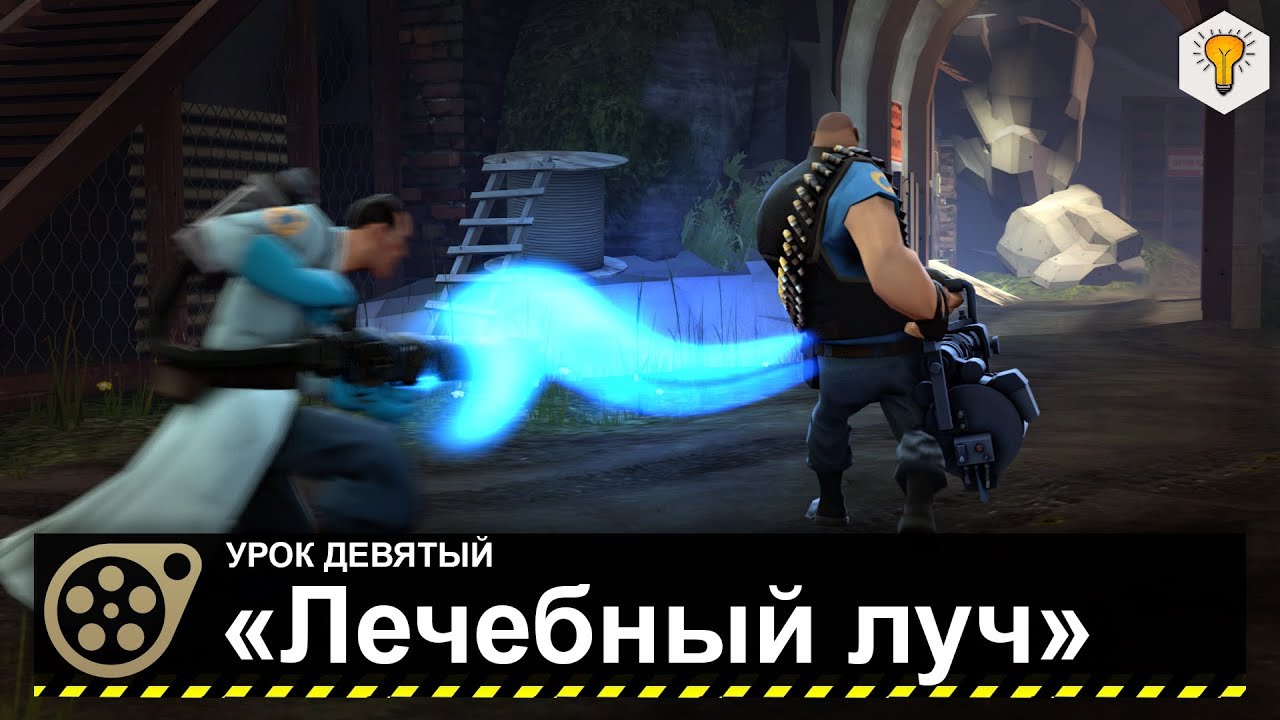 Урок по Source Filmmaker («Лечебный луч») - #9