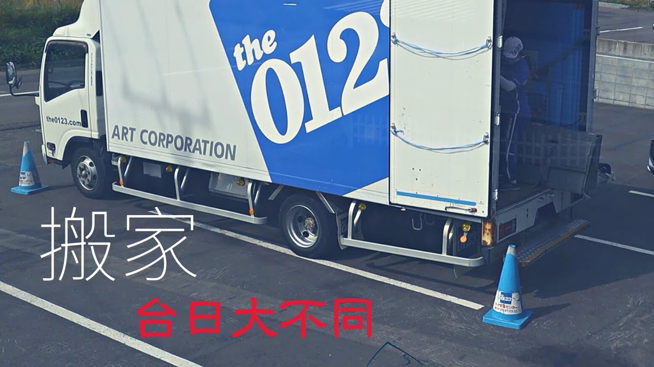 日本搬家超麻煩，搬家公司貴的有道理嗎？  | 俱知安 | Life