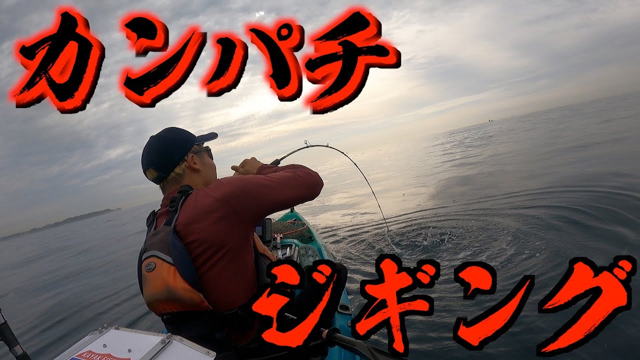 【12連発】ドカンと一発！！屈強なベイトタックルで挑む〜リズムで喰わせろ春のカンパチジギングゲーム〜