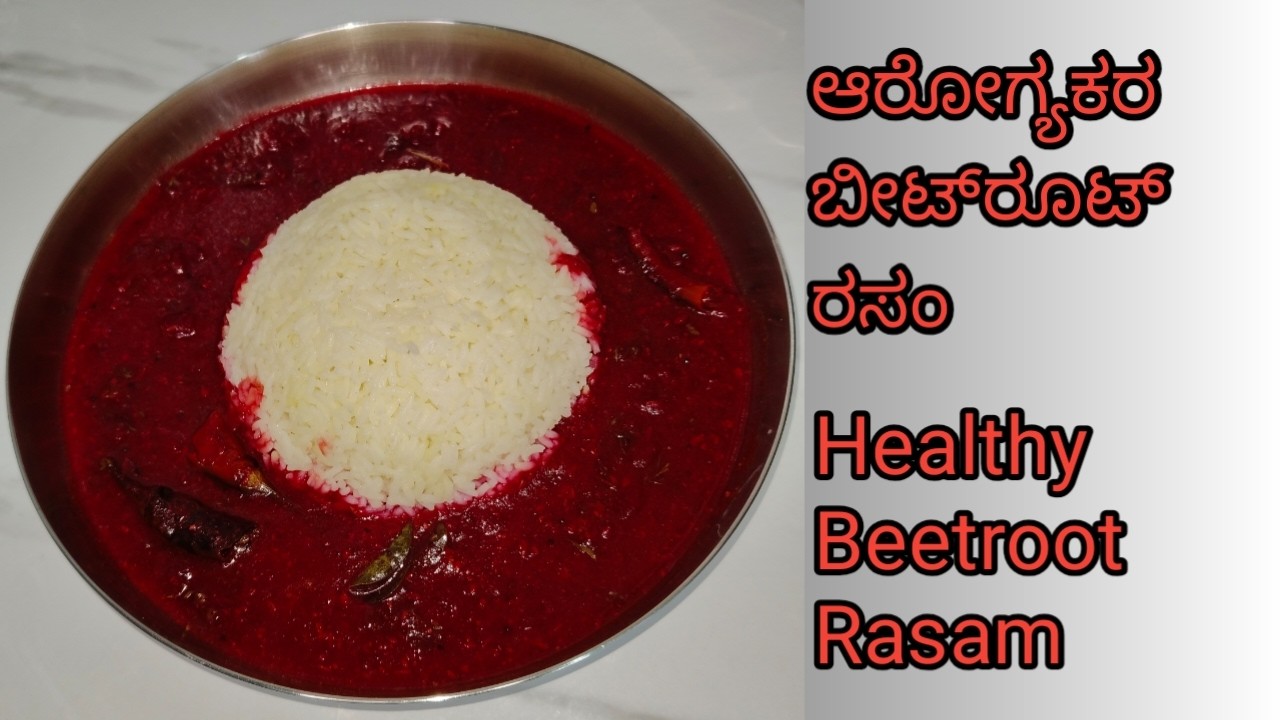 ಮಕ್ಕಳಿಗೆ ಇಷ್ಟವಾದ ಬೀಟ್ರೂಟ್ ರಸಂ| Beetroot rasam recipe