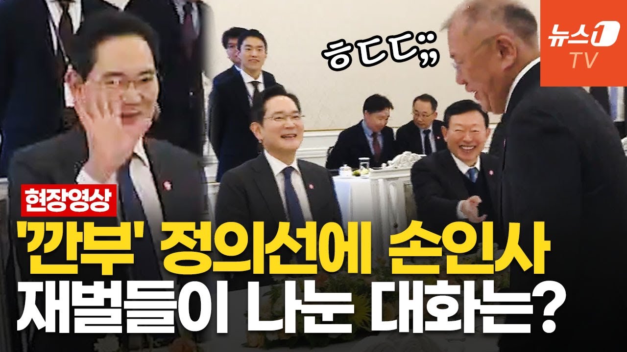 대통령 앞에서도, 재벌들 옆에서도 재드래곤 '인싸력' 만점&hellip;웃음 터진 순간들은?