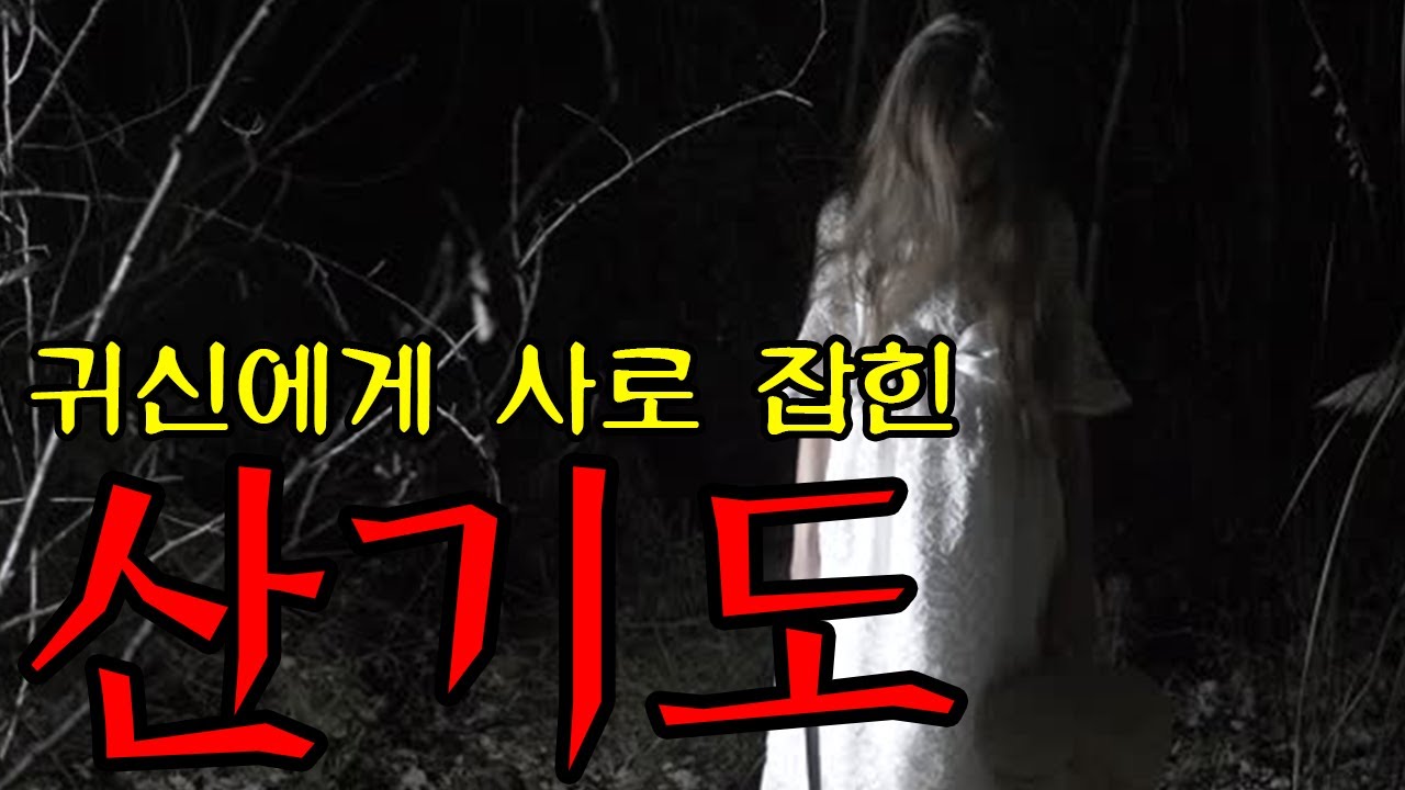 객기로 산기도 갔다가 정신병원에 실려간 이야기 ㅣ 공포학과  ㅣ 무서운이야기