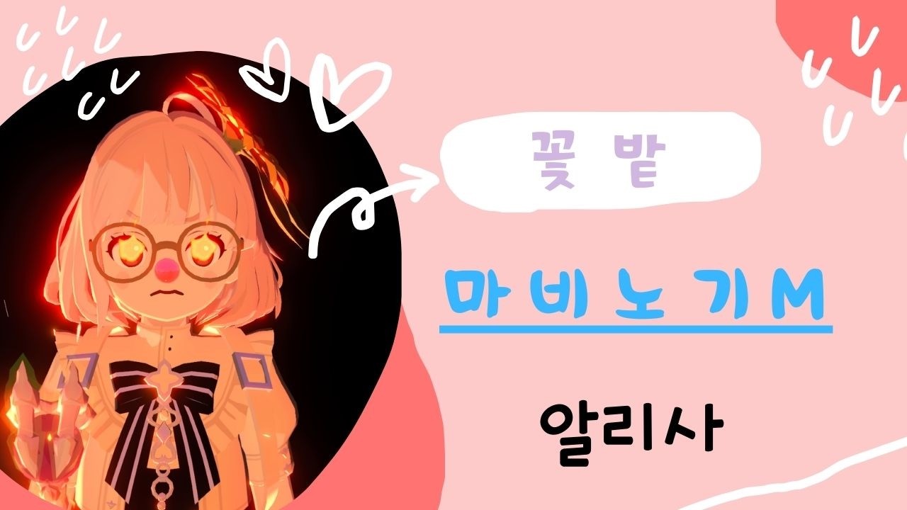 💕꽃밭💕 에이렐 뿌셔보까낫  전 서버 매칭! 💕 / 6.4 궁수(마귀노비) / 6.4 화법(꽃밭) / 염색장인 / 레이드&어비스 * 마비노기 모바일 