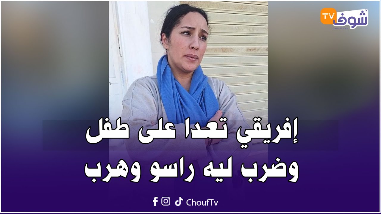 عاجل من كازا... إفريقي تعدا على طفل وضرب ليه راسو وهرب ... والأم ديالو فحالة هستيرية