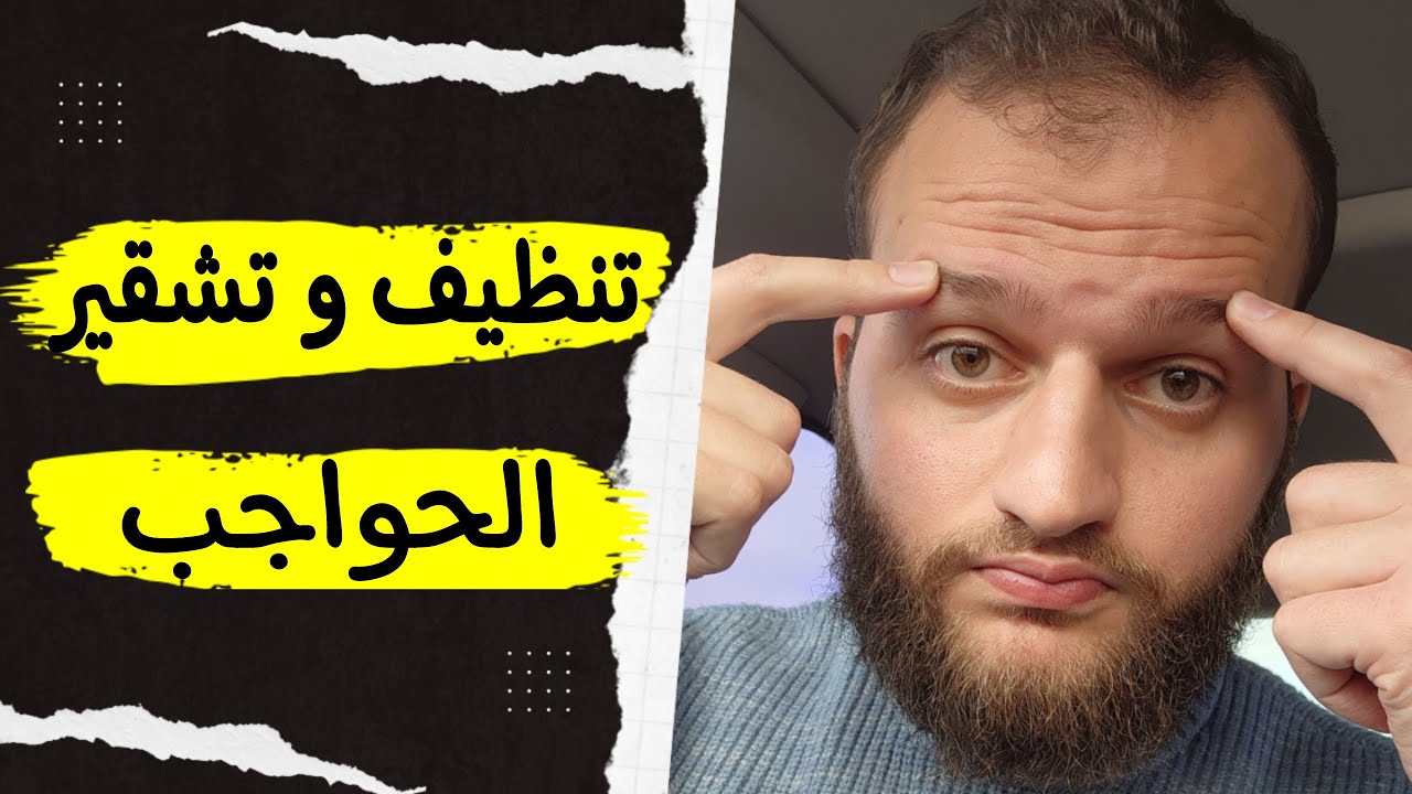 تنظيف و تشقير الحواجب | عبدالله السيد