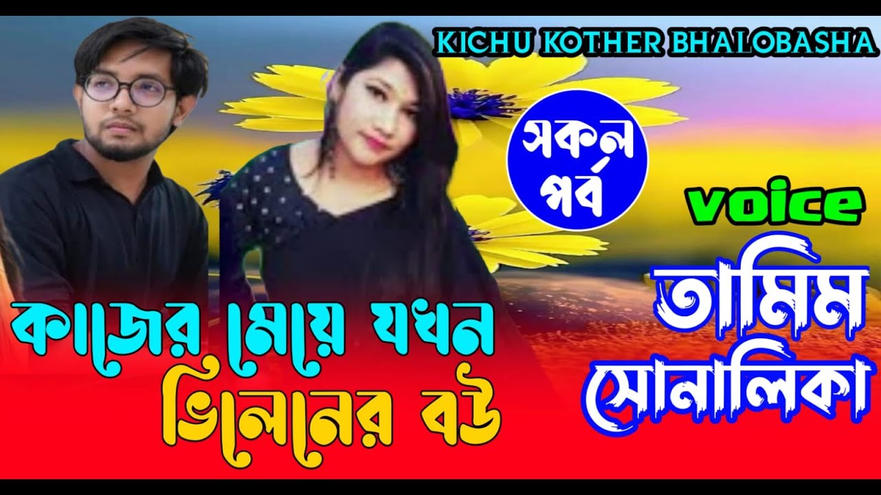 কাজের মেয়ে যখন ভিলেনের বউ |(#সকলপর্ব ) || তামিম | সোনালিকা | রোমান্টিক | ভালোবাসার গল্প | love stroy