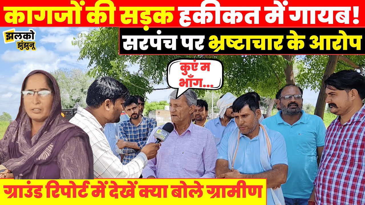 Jhunjhunu के Seethal में जिस सड़क के उठ चुके पैसे वो हकीकत में है ही नहीं!, सरपंच पर गंभीर आरोप