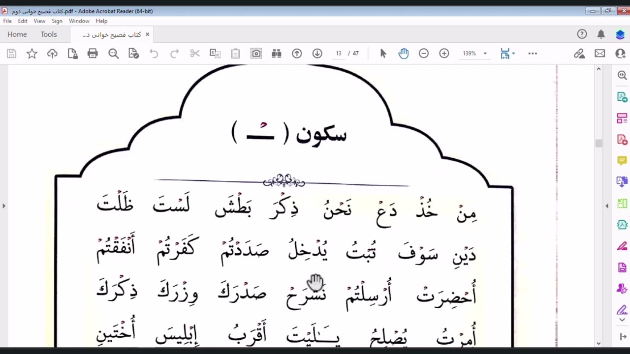 آموزش قرآن - علامت سکون ( ˆ )
