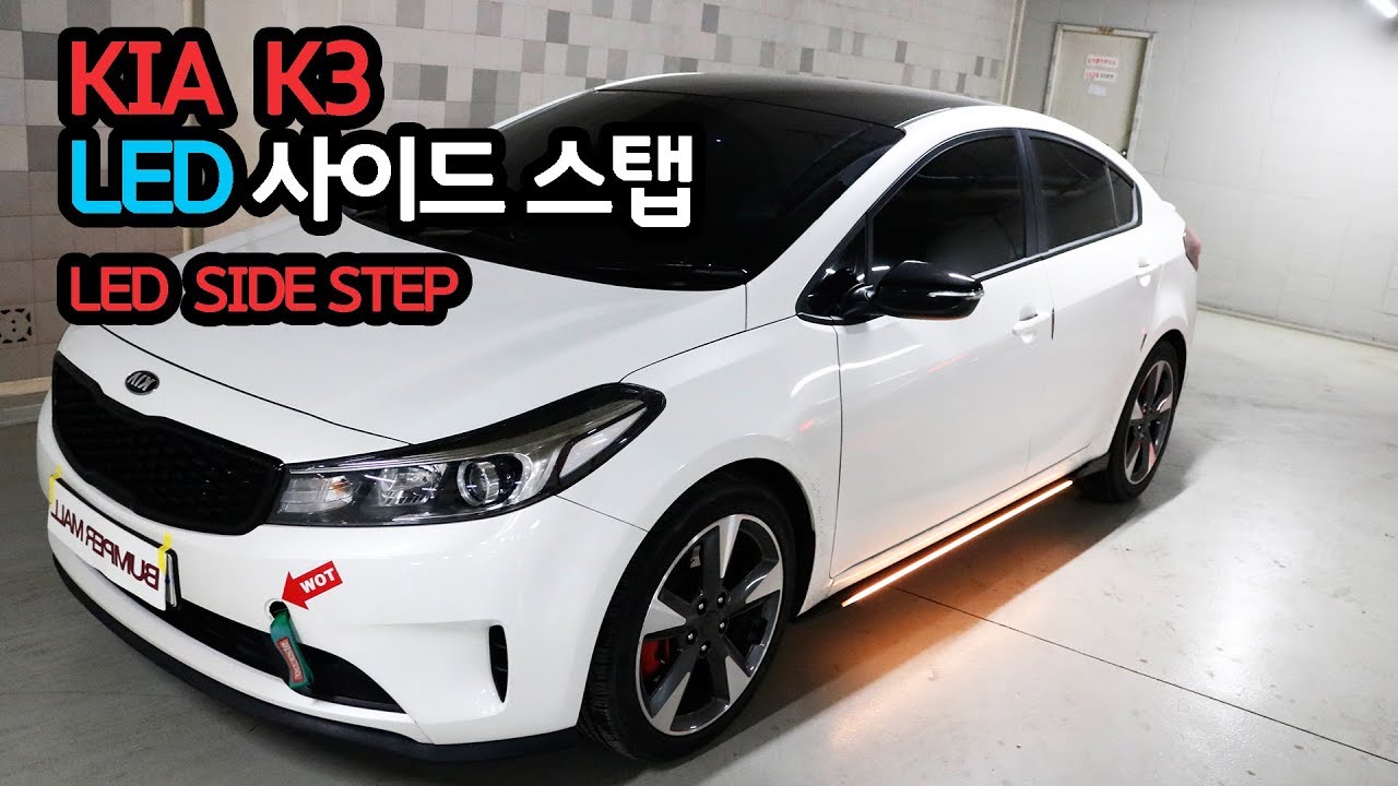 kia k3 차량 led 사이드 스탭 장착 [범퍼몰]