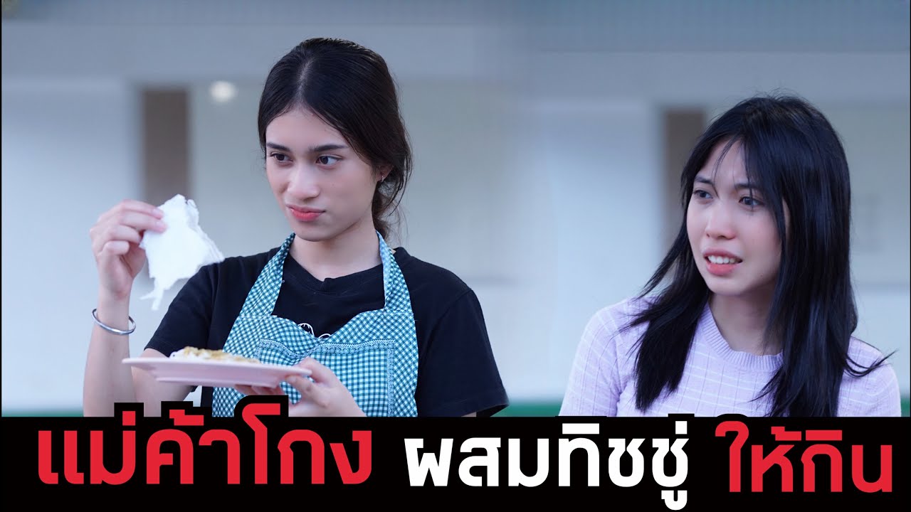 แม่ค้าขี้โกง ผมสมทิชชู่ในน้ำยาขนมจีน ให้ลูกค้ากิน ลดต้นทุน | หรรษาฟิล์ม ละครมือถือ