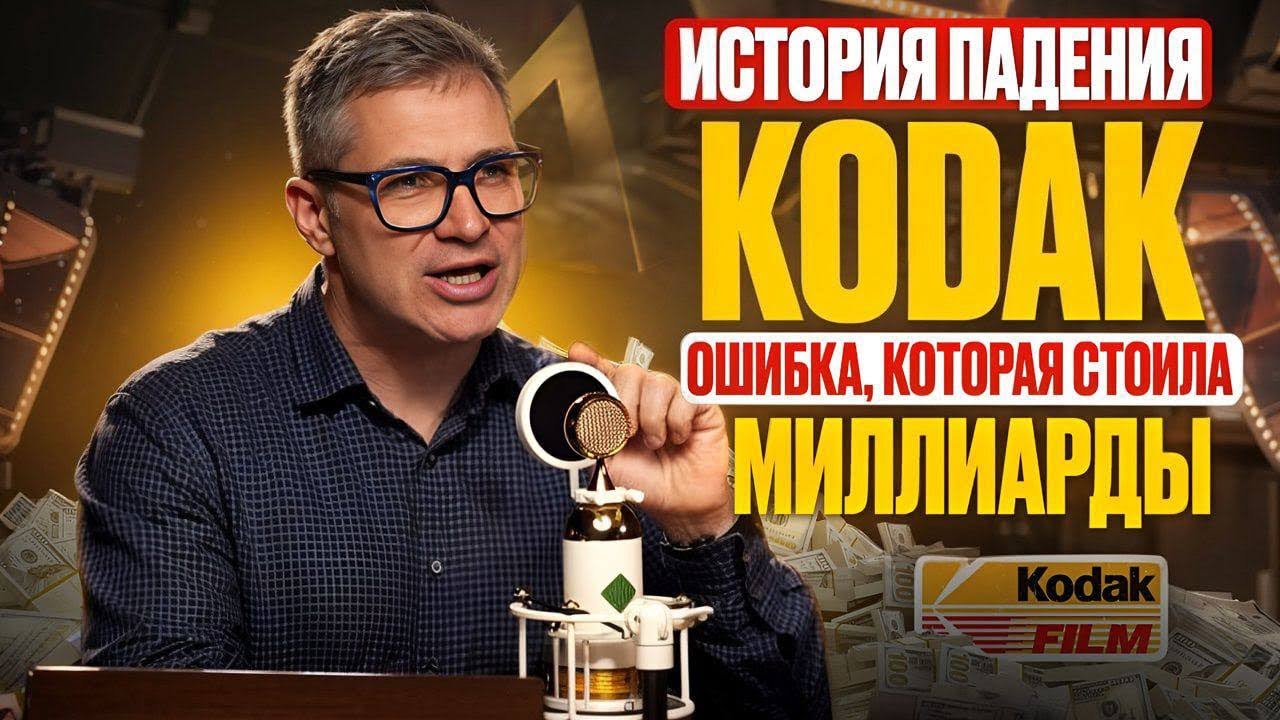 История падения Kodak: лидер рынка, который испугался будущего