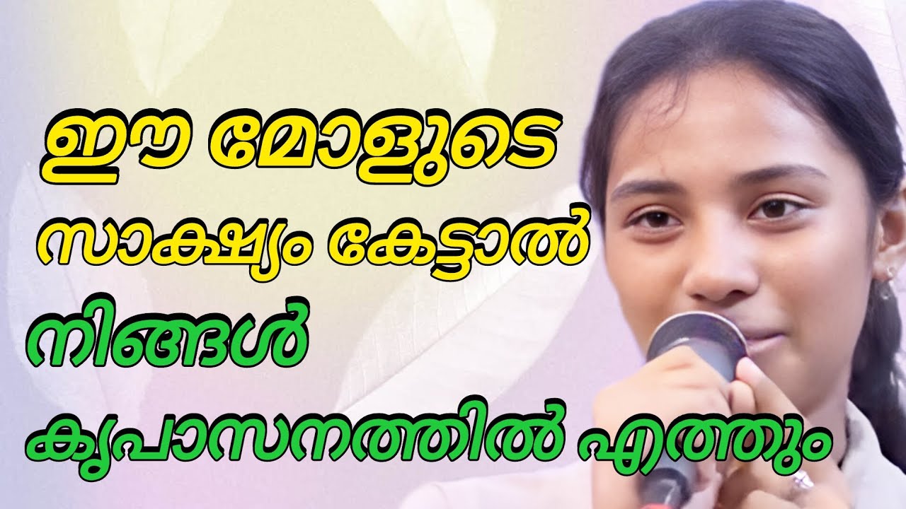 ഈ മോളുടെ സാക്ഷ്യം കേട്ടാൽ നിങ്ങൾ കൃപാസനത്തിൽ..!#kreupasanamlive 