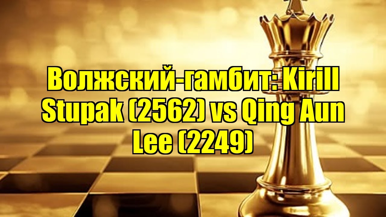 Волжский-гамбит: Kirill Stupak (2562) vs Qing Aun Lee (2249)