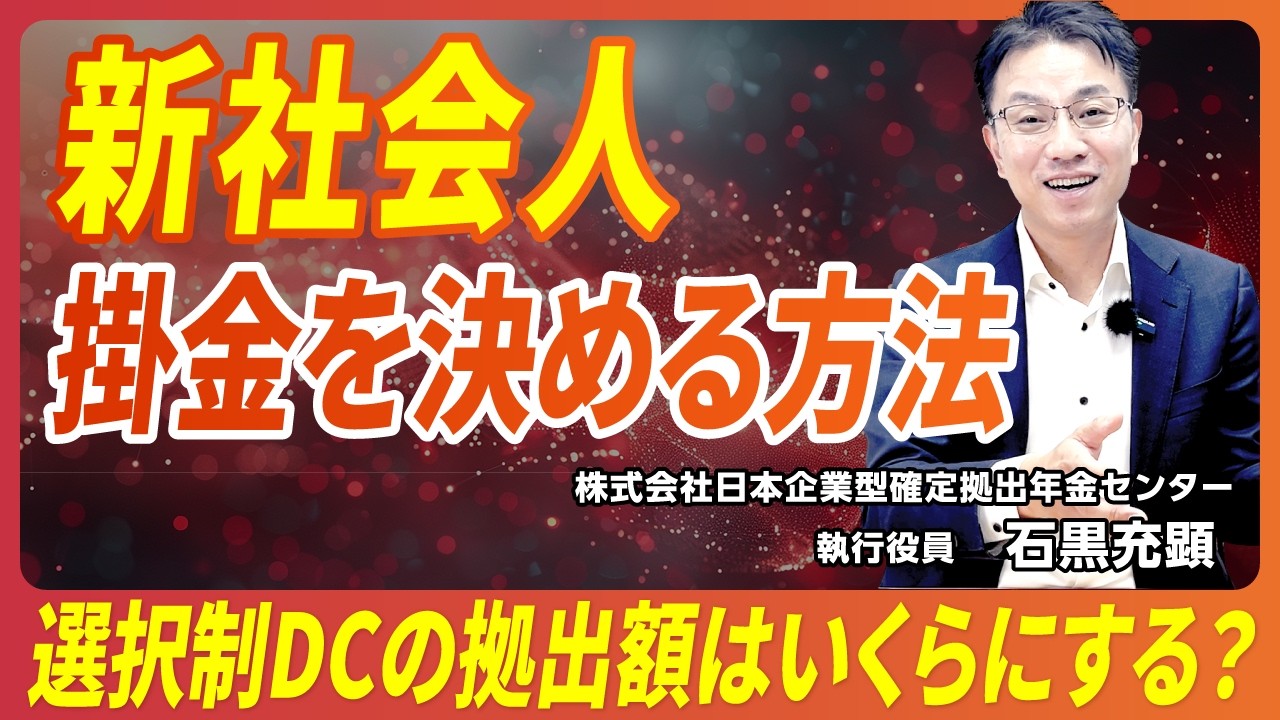【新社会人必見】選択制DCの掛金はいくらにするべき？プロが徹底解説！