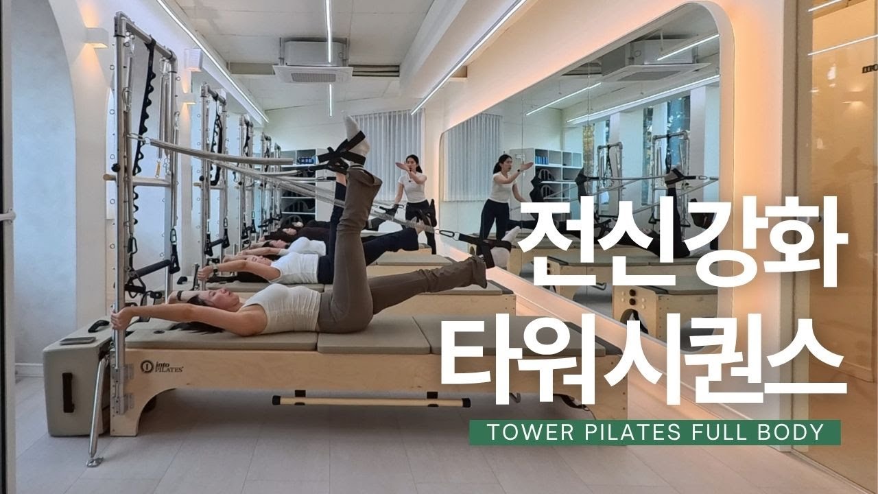 강사 초청 클래스 Full Session | Tower Pilates 55min Full Body Flow