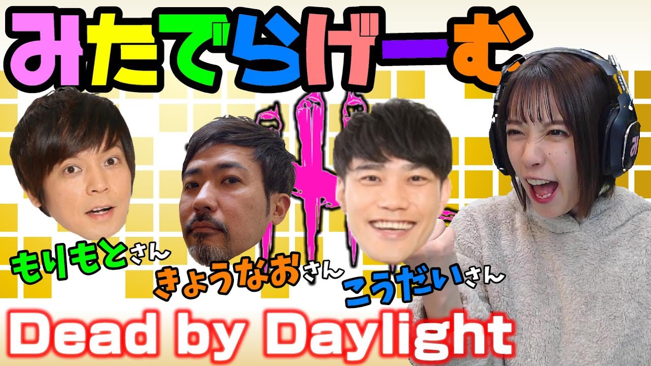 DbDライブ配信！もりもとさん・享奈緒さん・こう大さんとデッドバイデイライト！デドバLive〈Dead by Daylight/PS5版〉