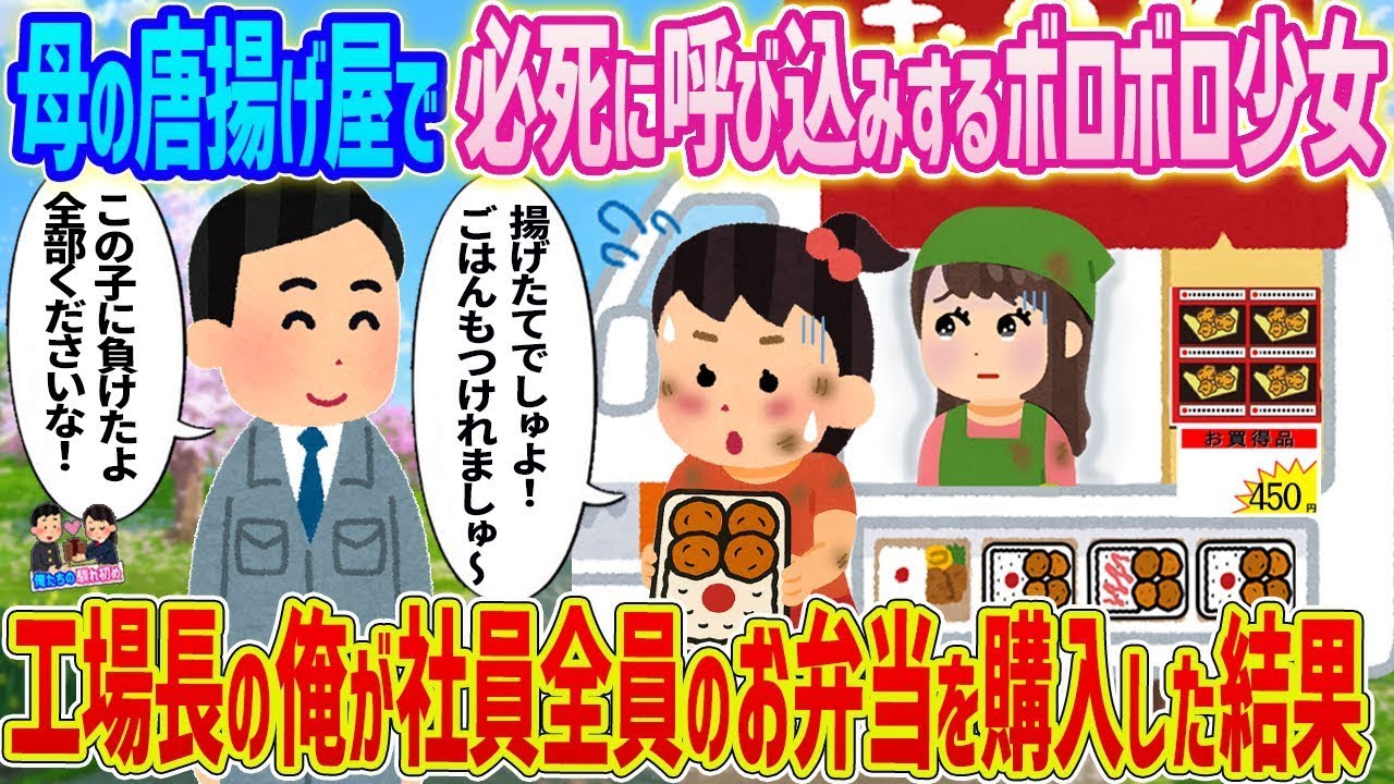 ボロボロ少女の激励！工場長が全社員に母の唐揚げ弁当を買ってみた！