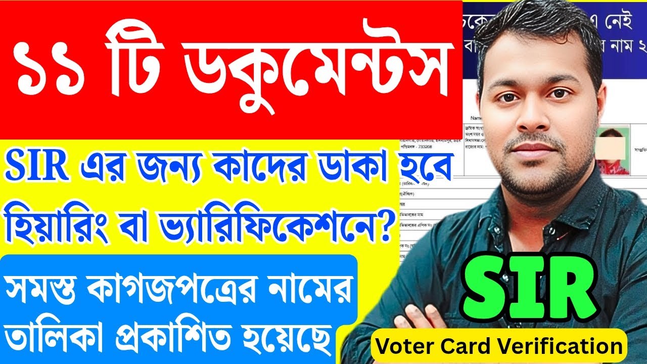 SIR ১১টি নথি?❌ ১ টি কাগজ | Voter verification document list | election commission | CAA/SIR/NRC |