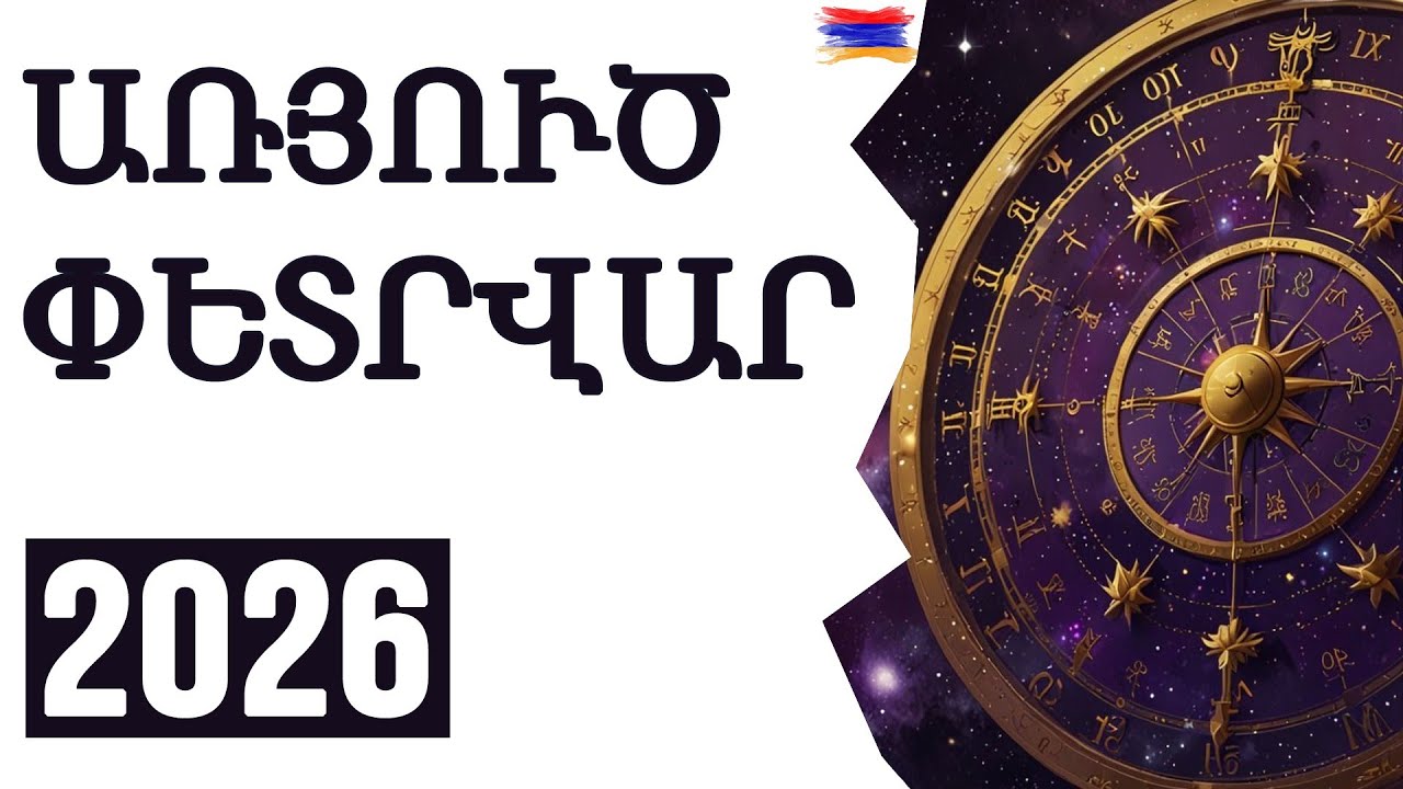 🟡✨ ՀՈՐՈՍԿՈՊ /  ԱՌՅՈՒԾ ♌  / ՓԵՏՐՎԱՐ 2️⃣0️⃣2️⃣6️⃣ կանխատեսում /  🌹