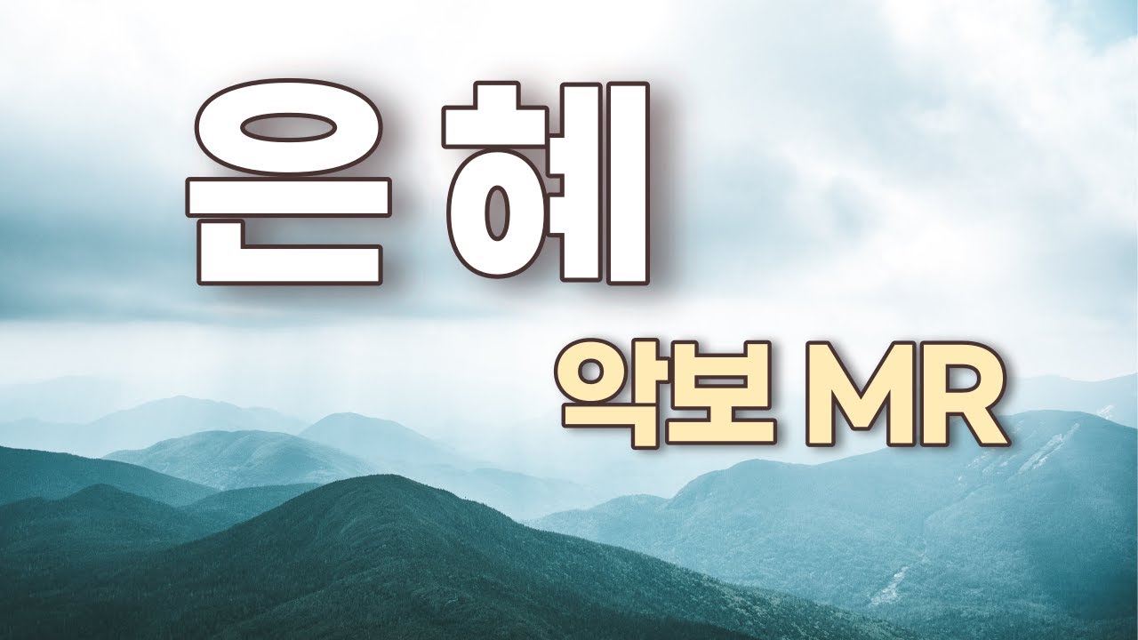 은혜 (손경민) CCM  복음성가 - 악보 .엘프MR. 반주. 노래연습💙오카리나 Ocarina .휘슬 Whistle .리코더 Recorder. 바이올린 violin.텅드럼연습💙