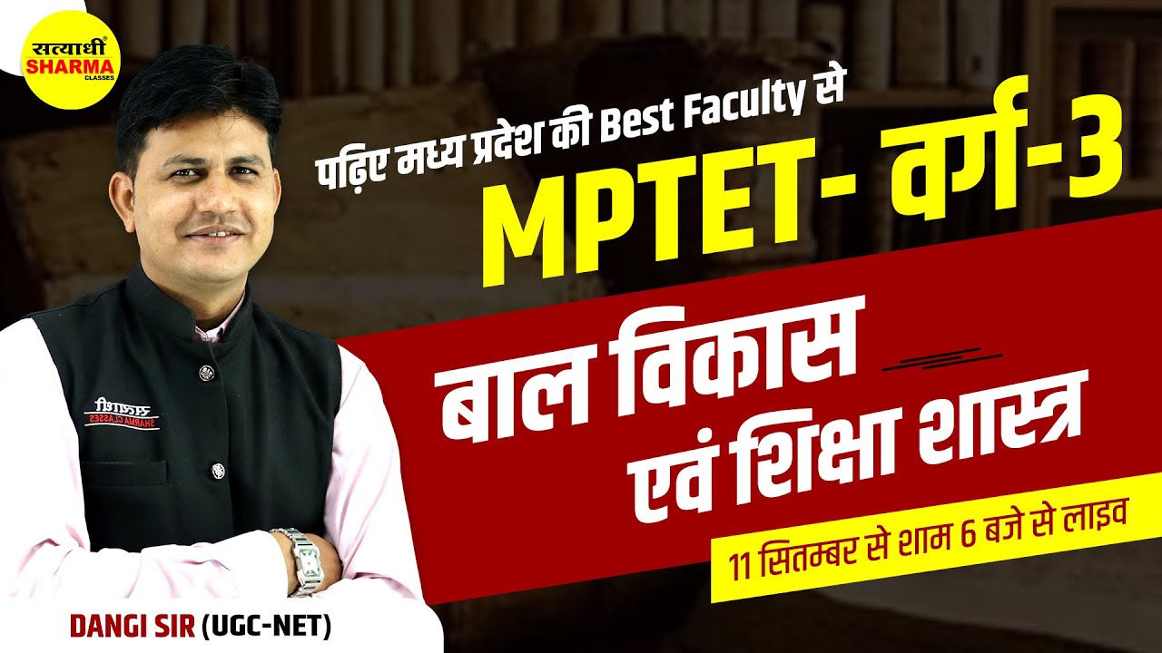 MPTET Varg 3 |बाल विकास एवं शिक्षा शास्त्र | Bal Vikas | Child Development and Pedagogy By Dangi sir