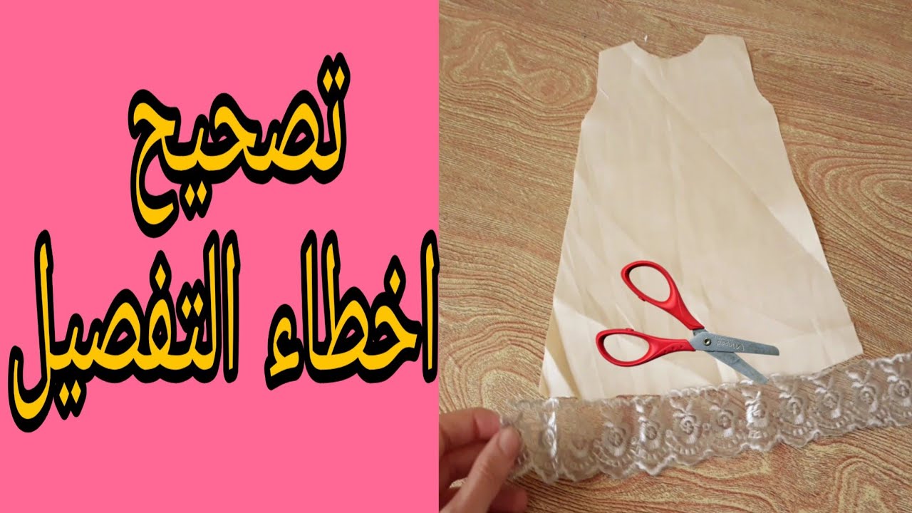 اخطاء تقع فيها الخياطة🌟كيفاش تصححيها💡فيديو ضروري تشوفوه