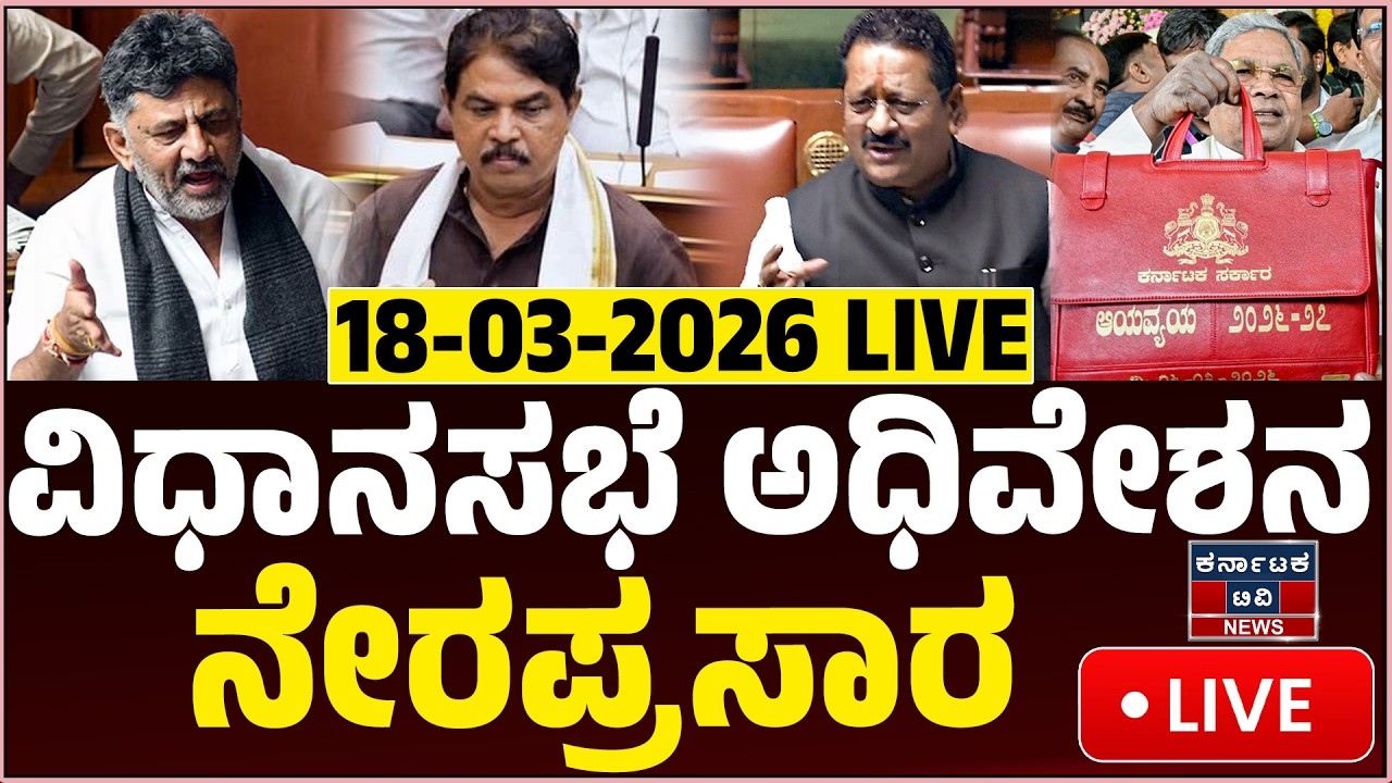LIVE : Karnataka Legislative Assembly | ವಿಧಾನಸಭೆ ಅಧಿವೇಶನ ನೇರಪ್ರಸಾರ | Karnataka TV News