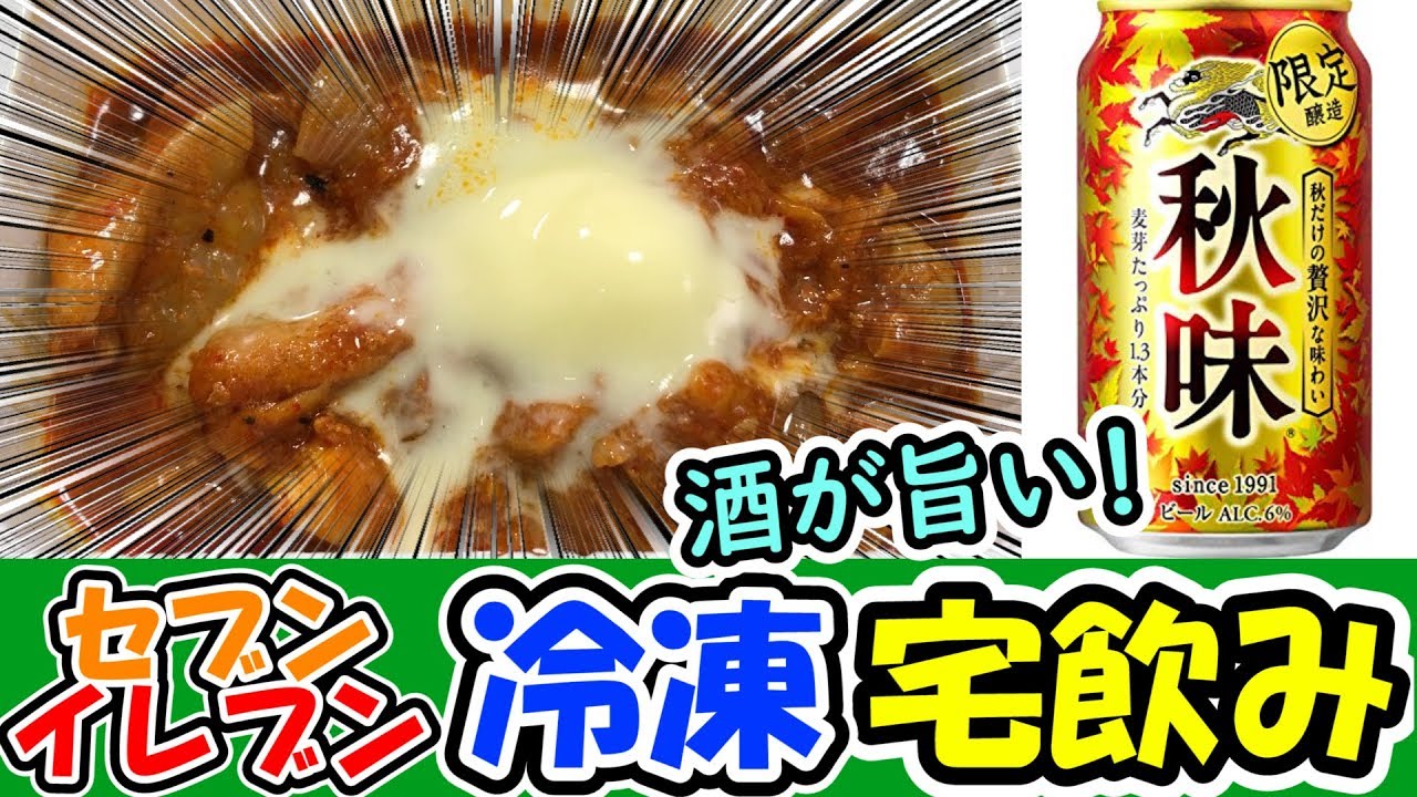 第2回！セブンイレブン冷凍食品宅飲み【テマキの実写】