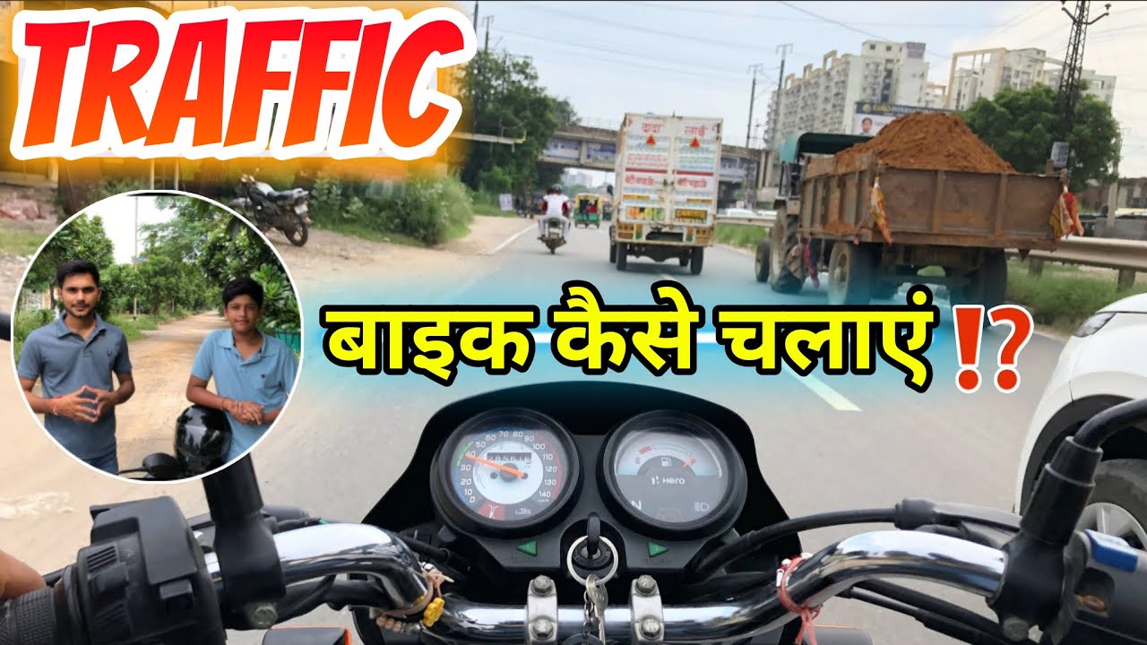 TRAFFIC - भीड़ भाड़ वाली जगह पे पहली बार बाइक चलाना सीखे !