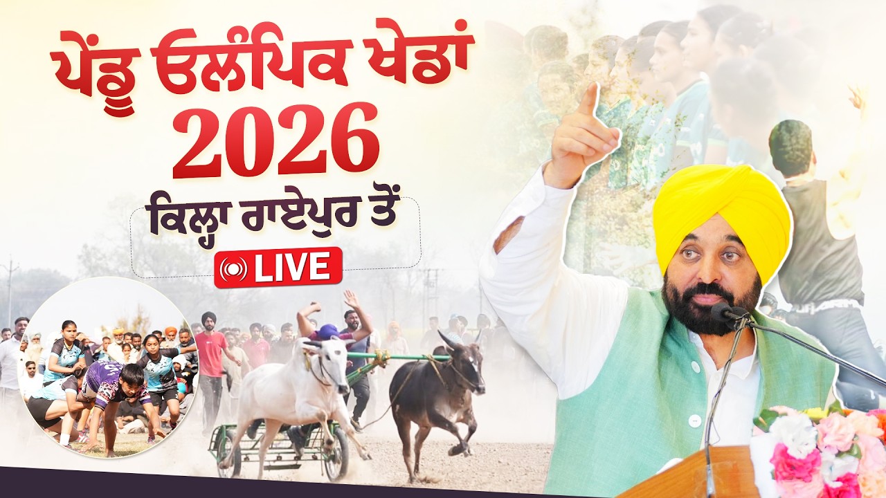 [Live] CM Bhagwant Singh Mann attending Kila Raipur Rural Olympics.