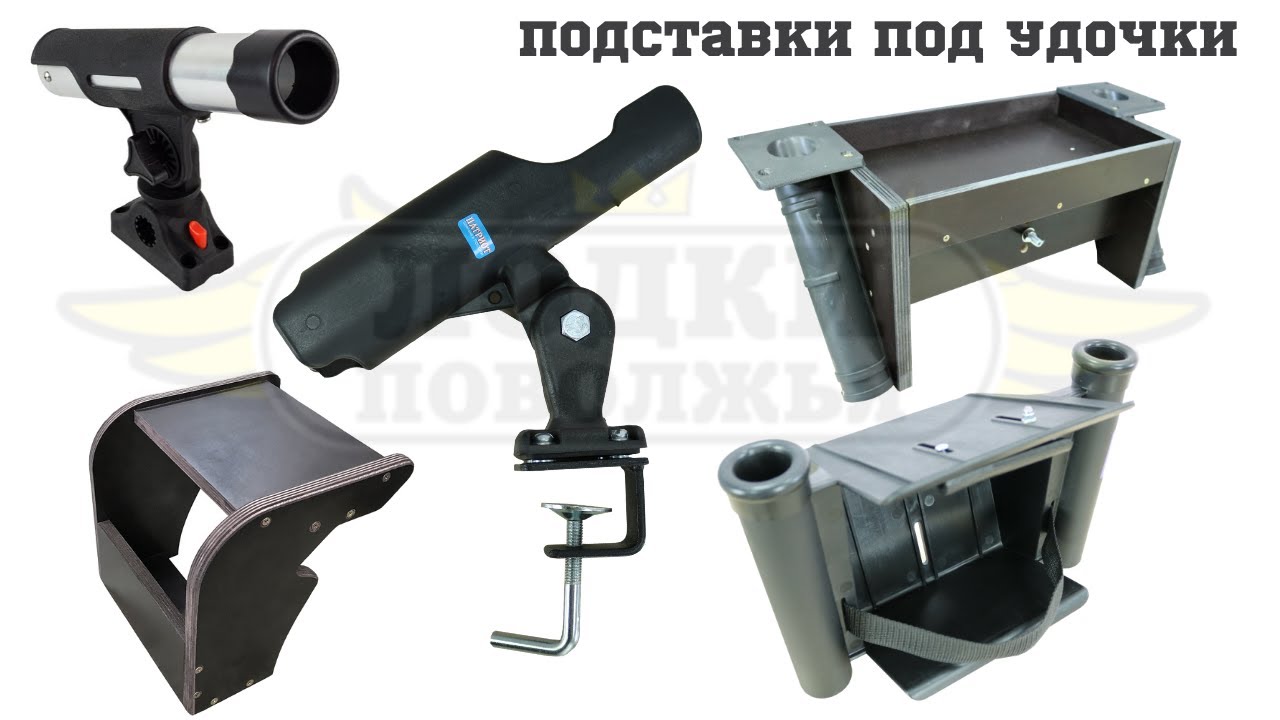 Подставки под удочку