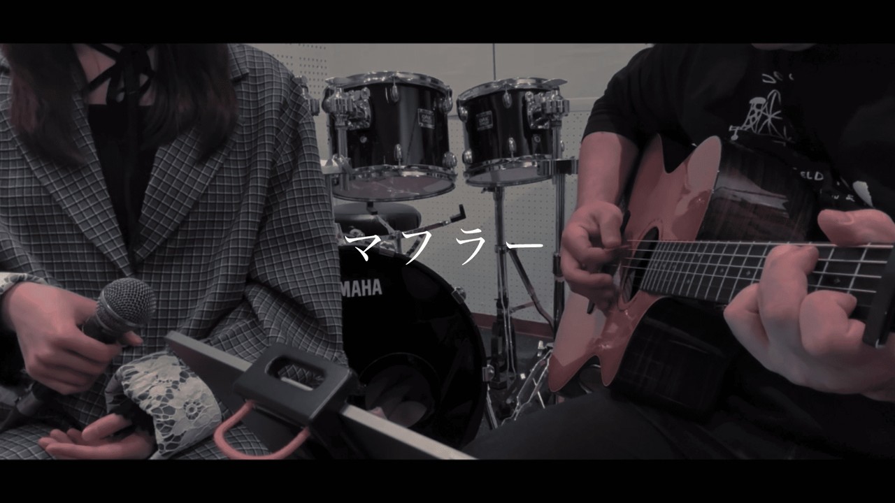 マフラー / 羊文学　【cover】