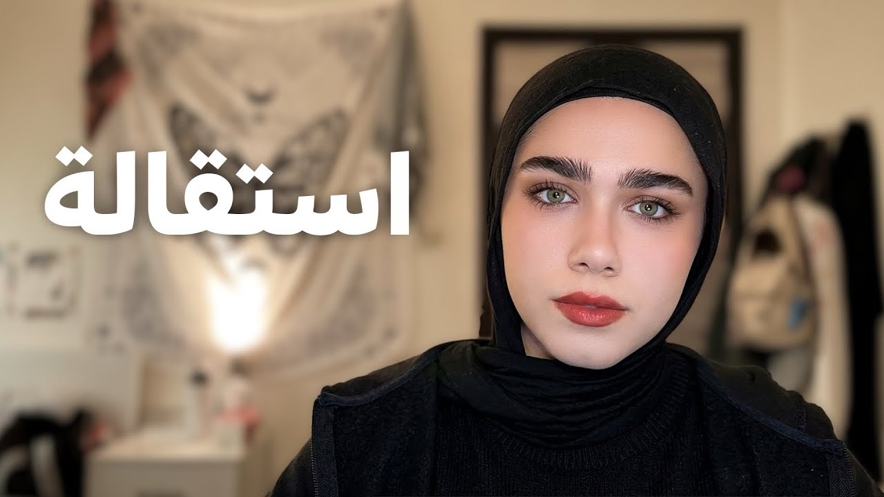 لا تدوري على شغل جديد قبل ما تشوفي هالفيديو!