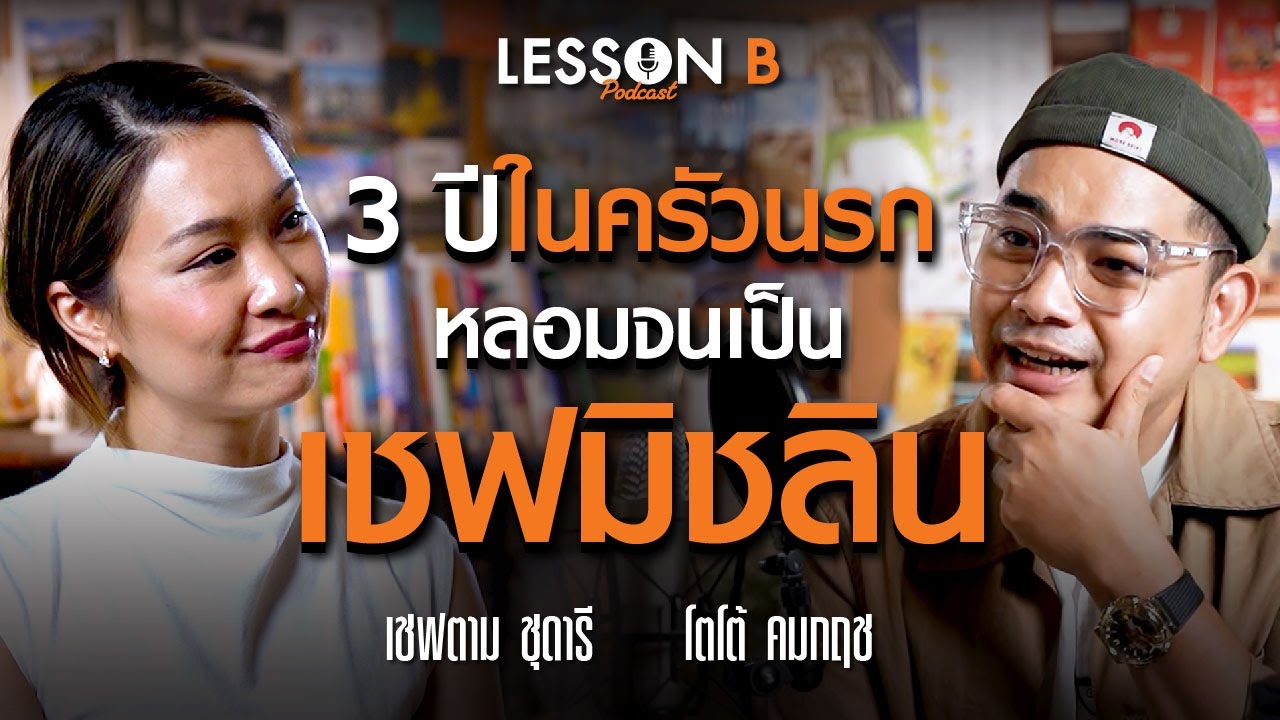 เรื่องที่ไม่เคยเล่าของเชฟมิชลิน อีโก้  ครัวนรก  kitchen culture | เชฟตาม ชุดารี | Lesson B ep 5