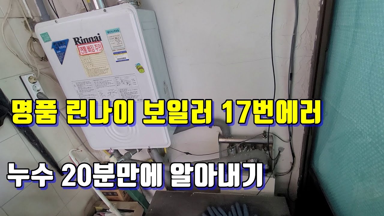 린나이 보일러가 명품인 이유.17번 난방누수 에러 관찰로 누수 해결하는 방법.상도동누수