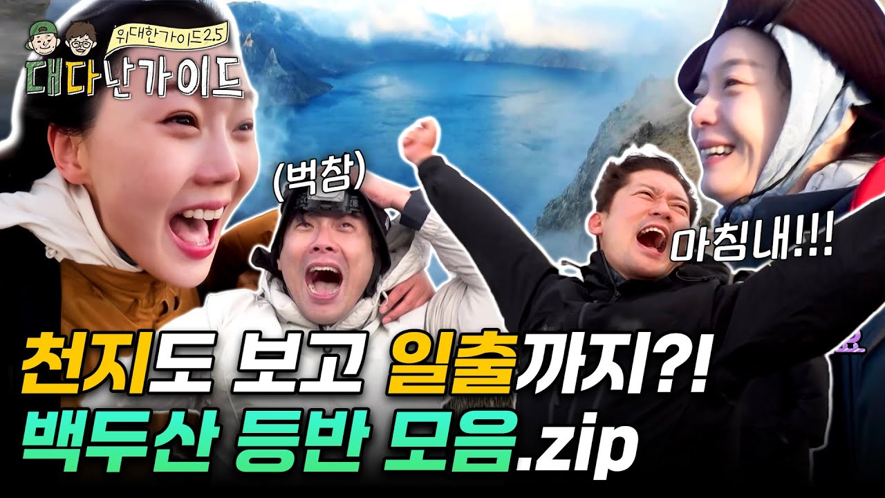 [하이라이트] 백두산 천지도 보고 일출까지?! 마침내 마주한 두 가지 기적! 백두산 등반 모음.zip | #대다난가이드