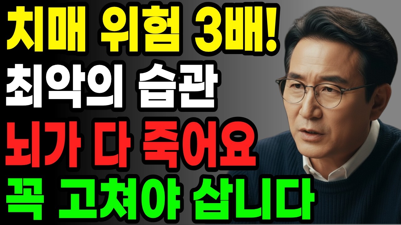 치매 위험 3배 폭증! 뇌세포 죽이는 최악의 생활 습관, 60대 이후 반드시 끊어야 할 3가지 | 치매예방 | 노후건강관리